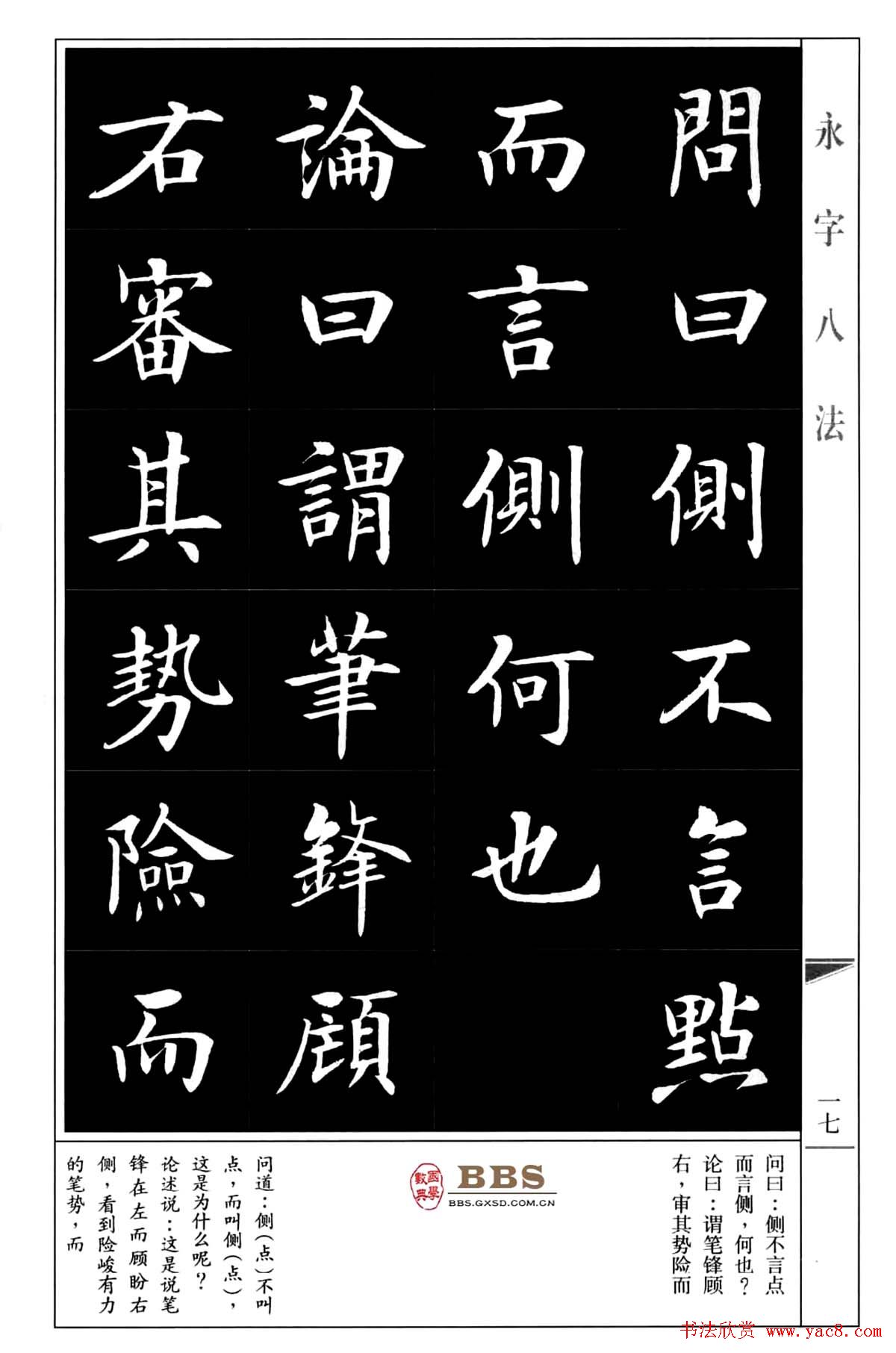 房弘毅楷书字帖《永字八法》