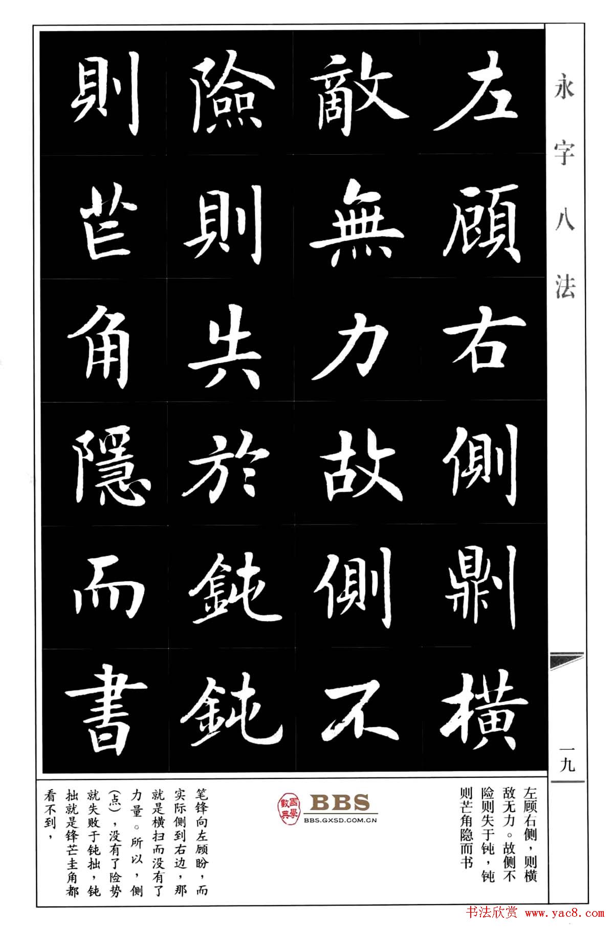 房弘毅楷书字帖《永字八法》