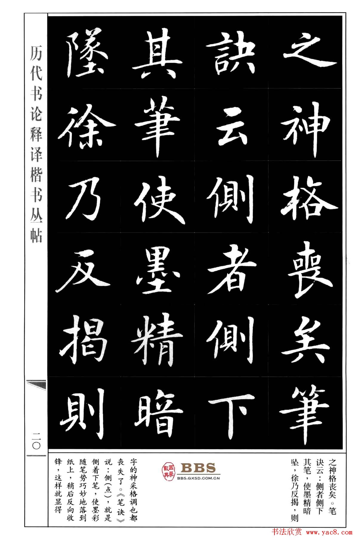 房弘毅楷书字帖《永字八法》