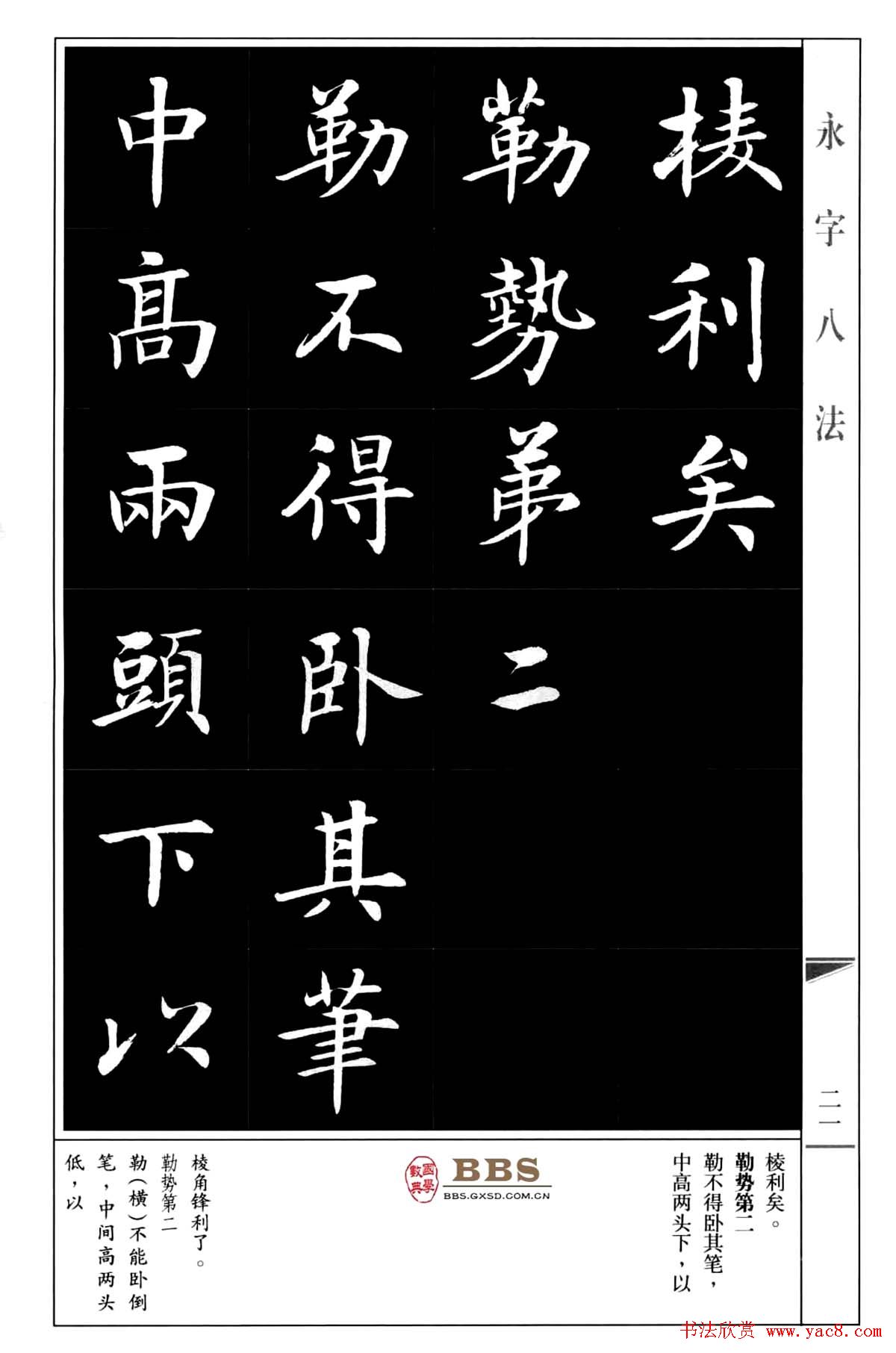 房弘毅楷书字帖《永字八法》