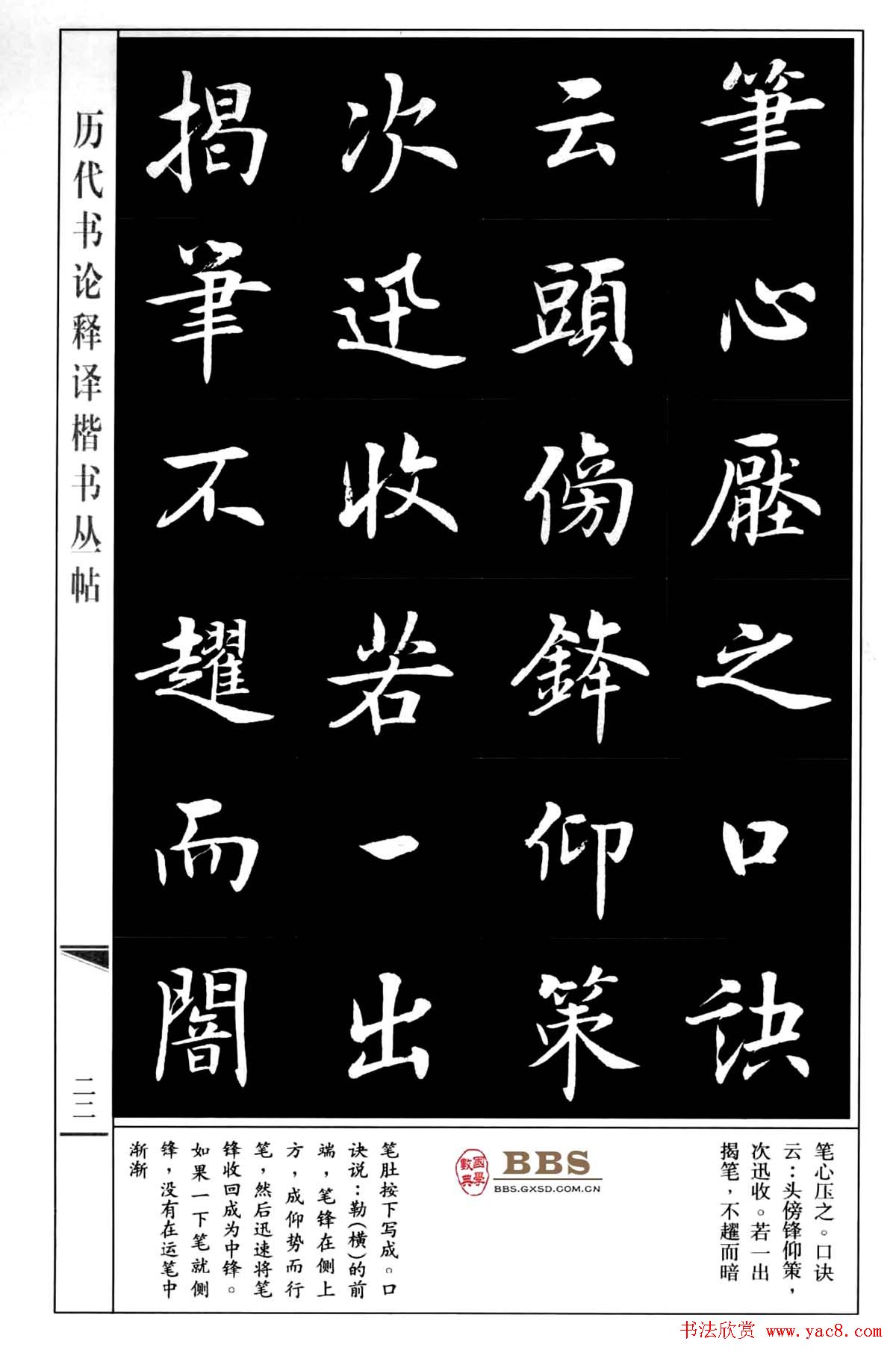 房弘毅楷书字帖《永字八法》