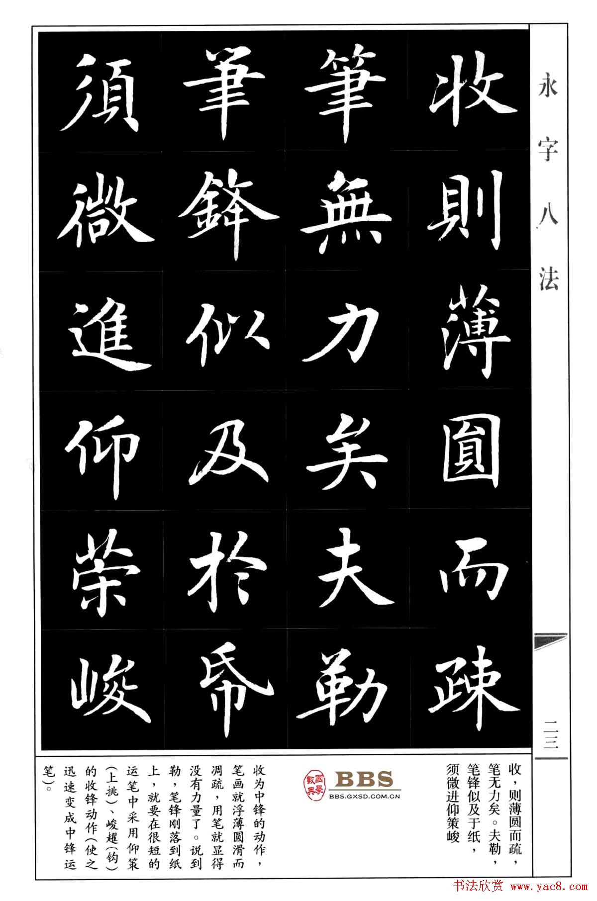 房弘毅楷书字帖《永字八法》
