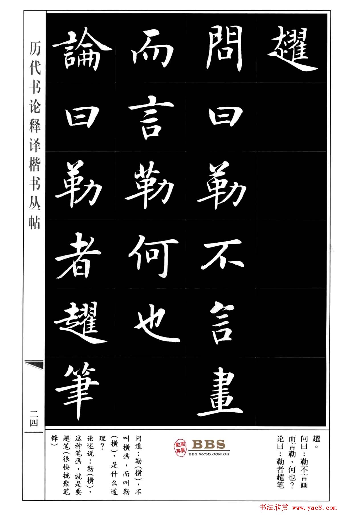 房弘毅楷书字帖《永字八法》