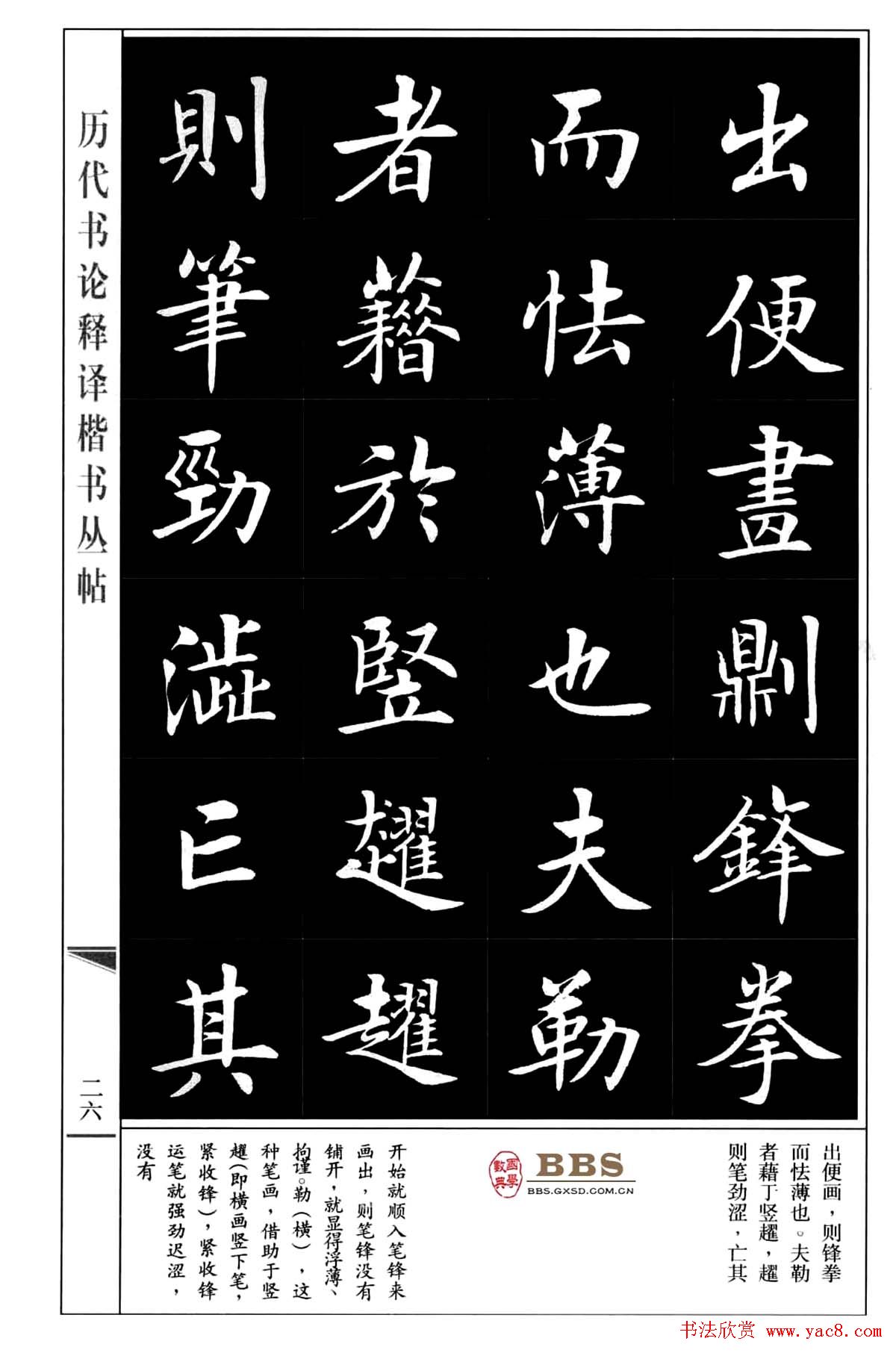 房弘毅楷书字帖《永字八法》