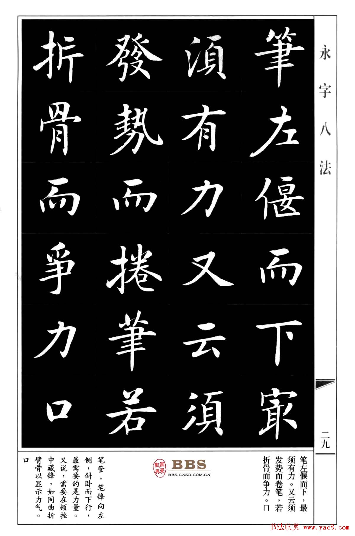 房弘毅楷书字帖《永字八法》