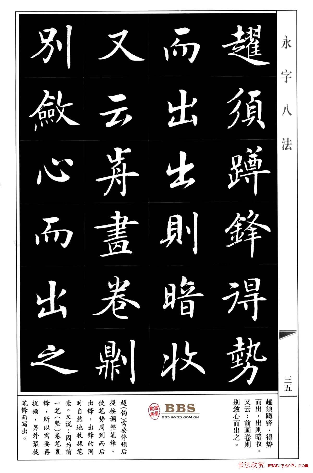 房弘毅楷书字帖《永字八法》