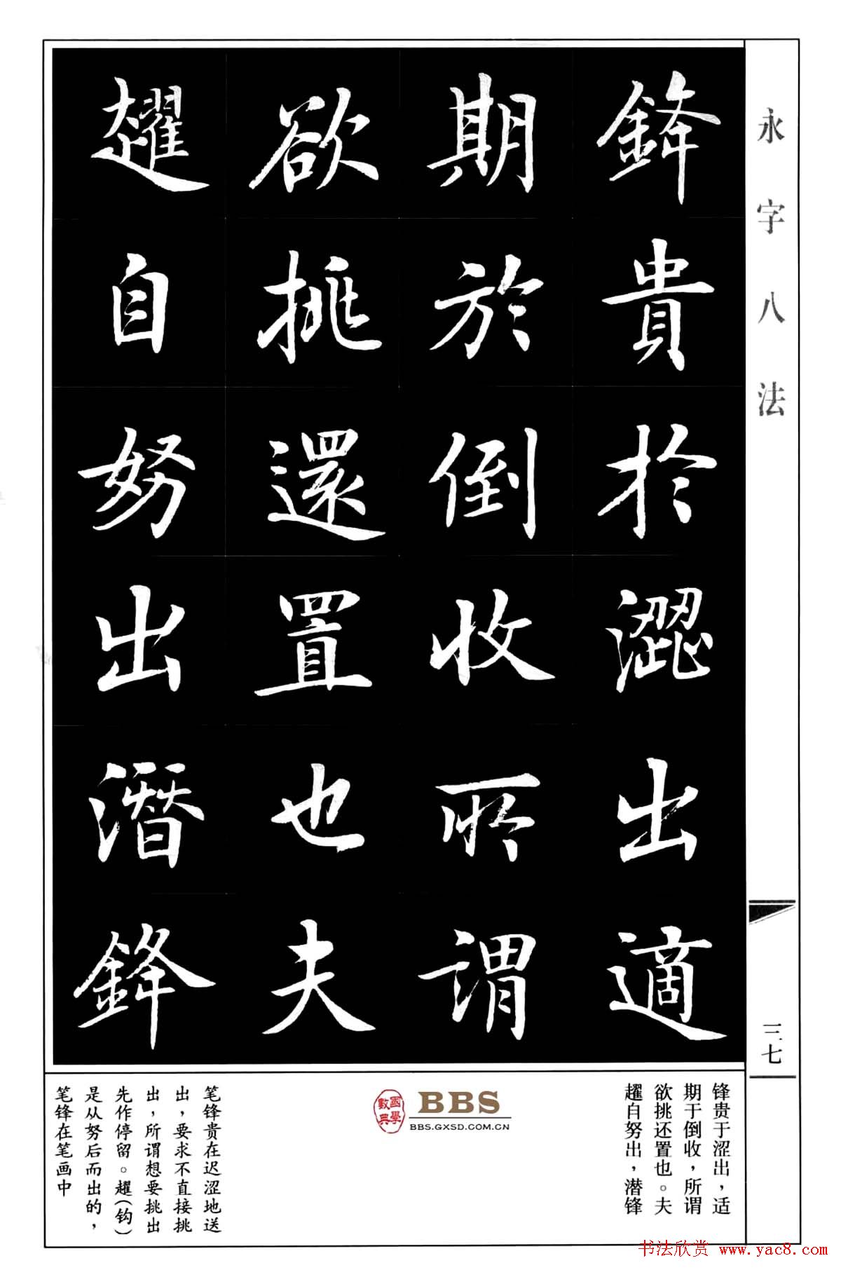 房弘毅楷书字帖《永字八法》