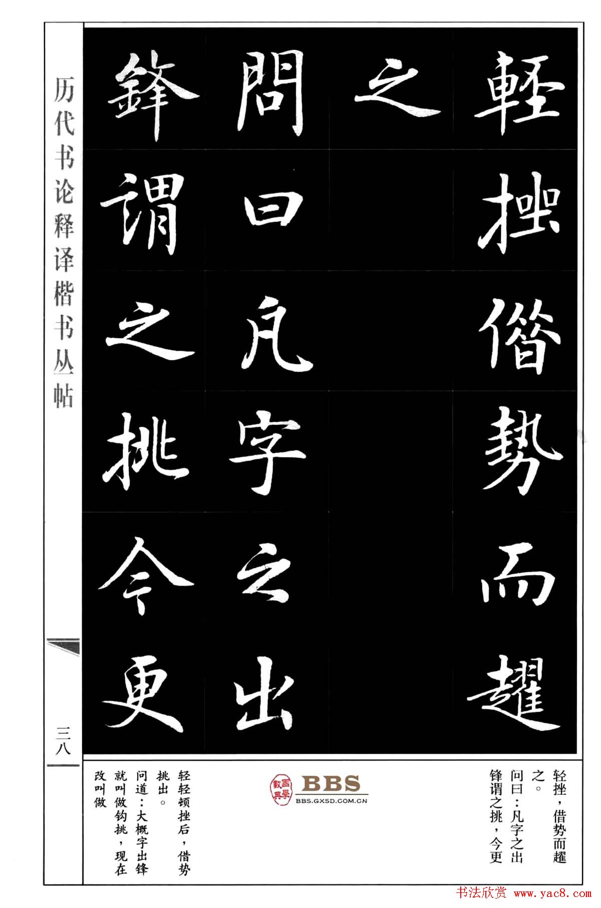 房弘毅楷书字帖《永字八法》
