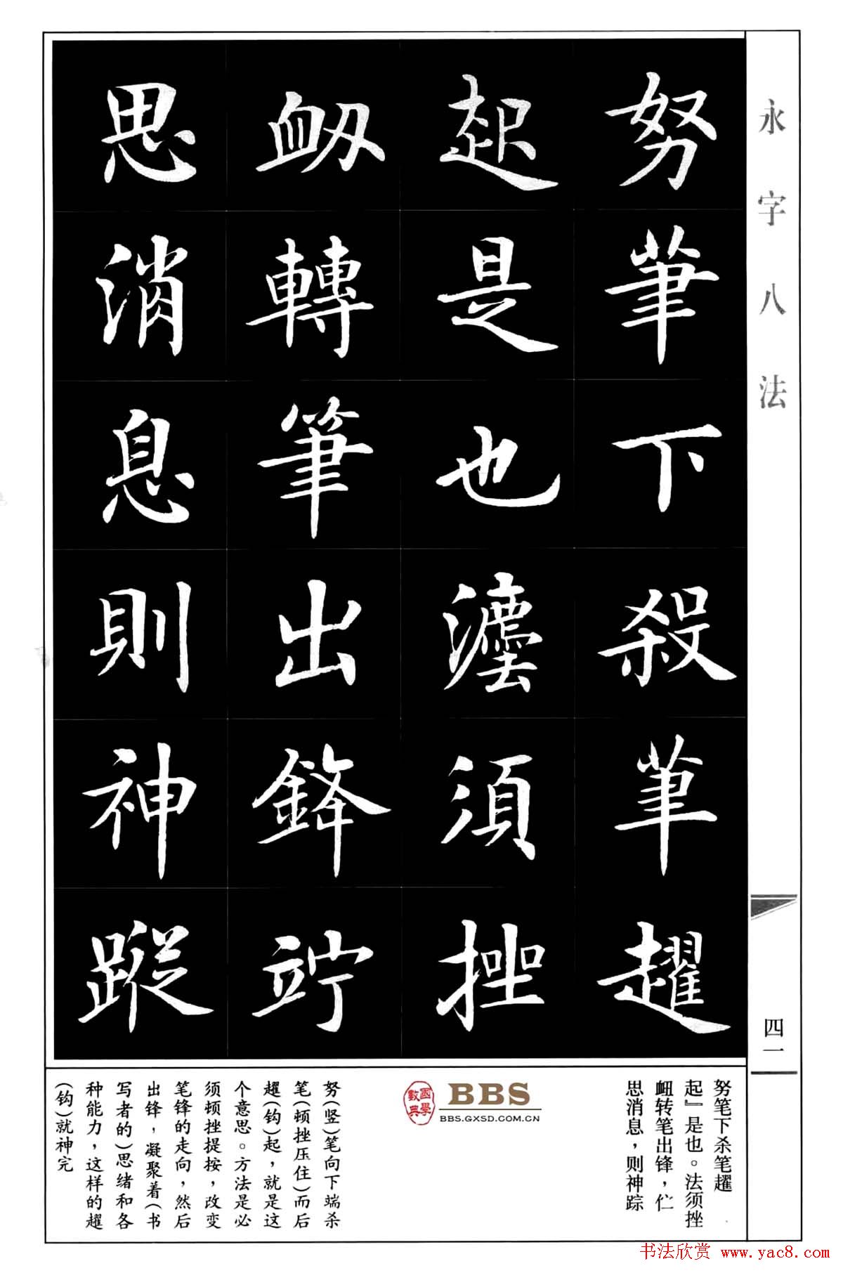房弘毅楷书字帖《永字八法》