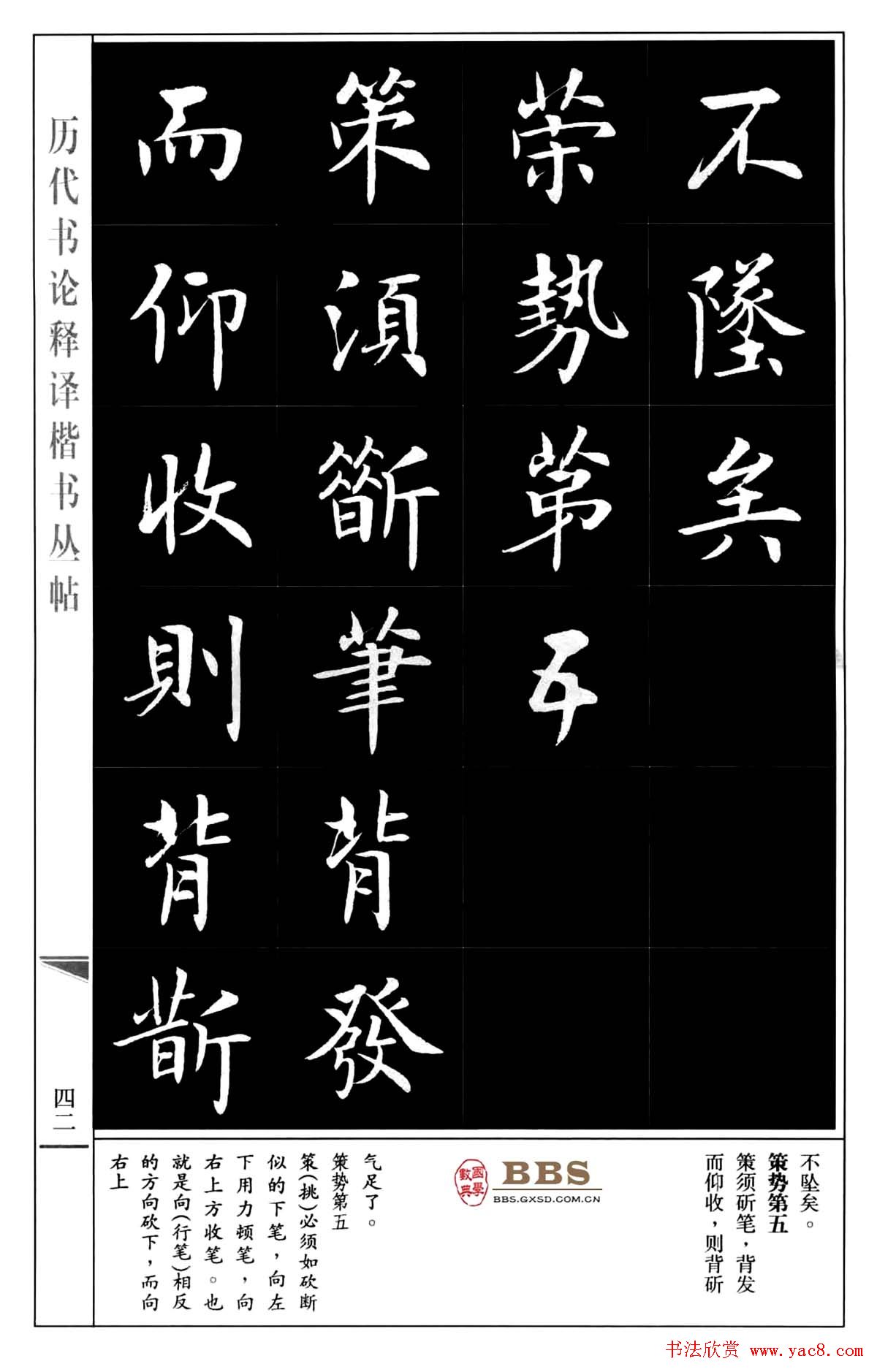 房弘毅楷书字帖《永字八法》
