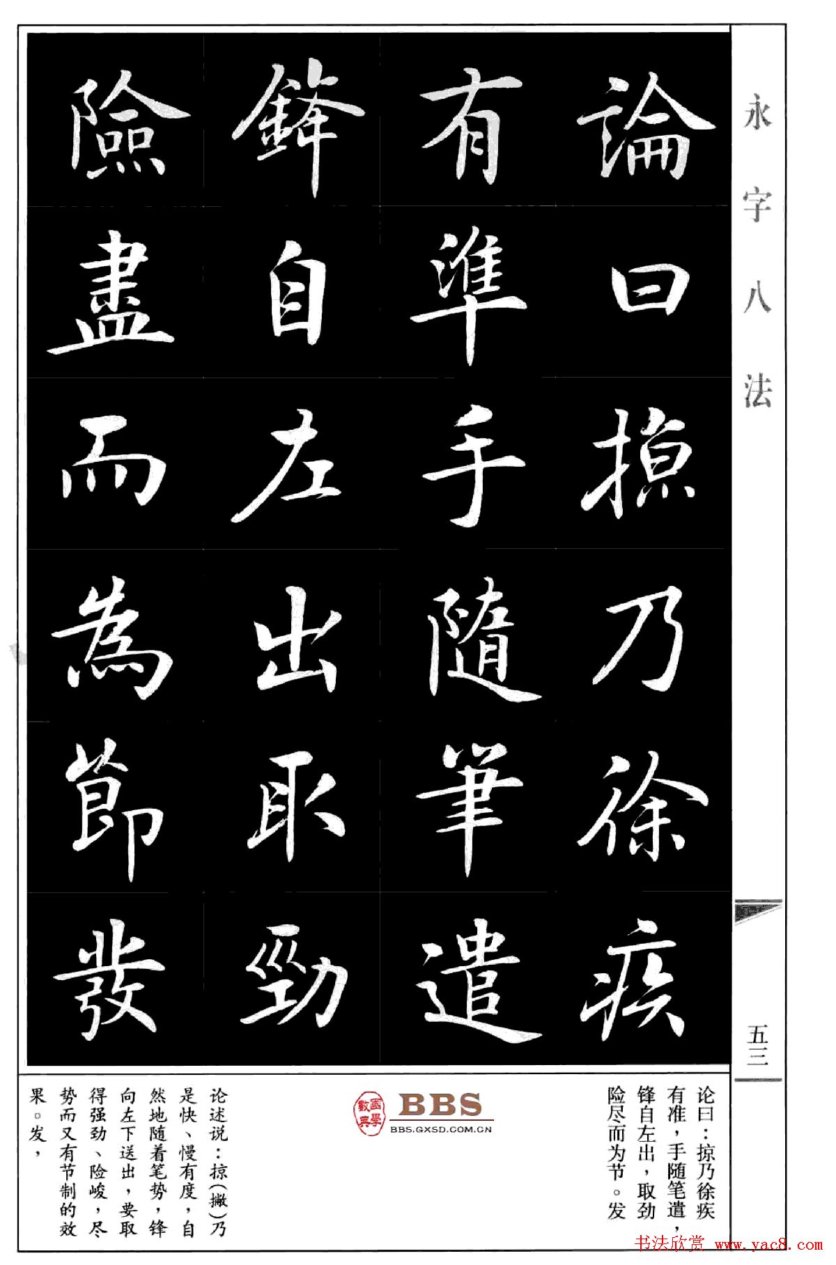 房弘毅楷书字帖《永字八法》
