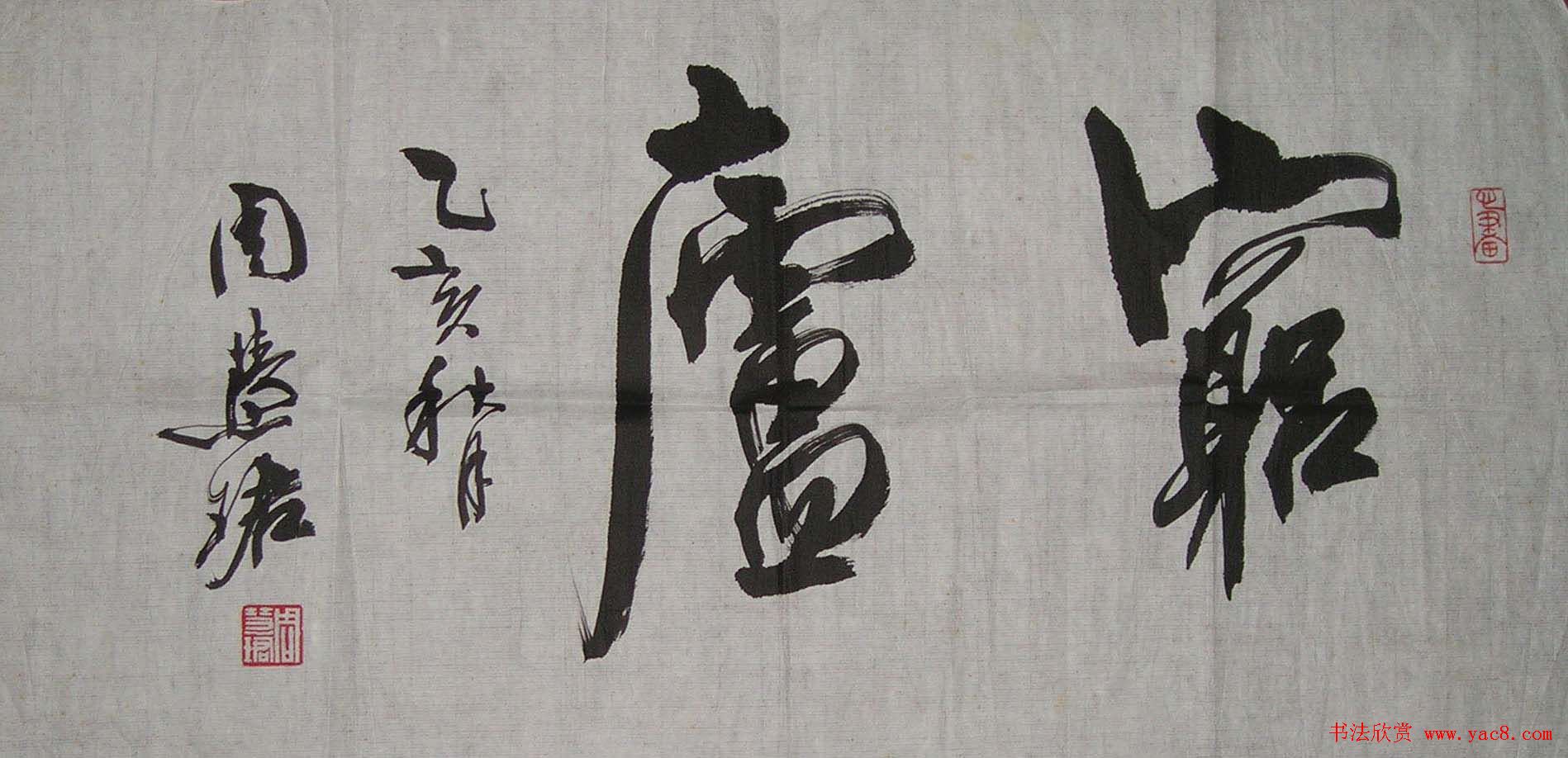 周慧珺书法集萃网络展示专辑