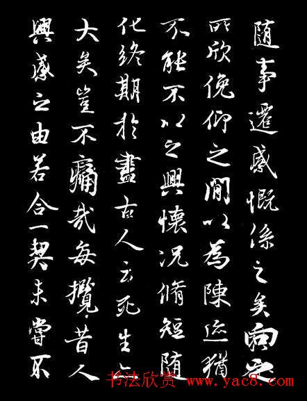 陈继善书法临写《兰亭序》附跋