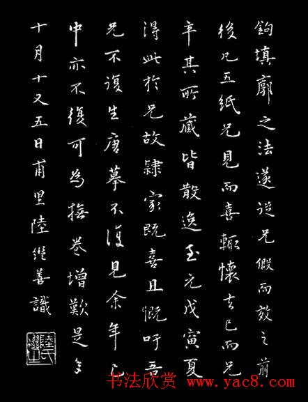 陈继善书法临写《兰亭序》附跋