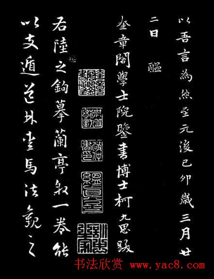 陈继善书法临写《兰亭序》附跋