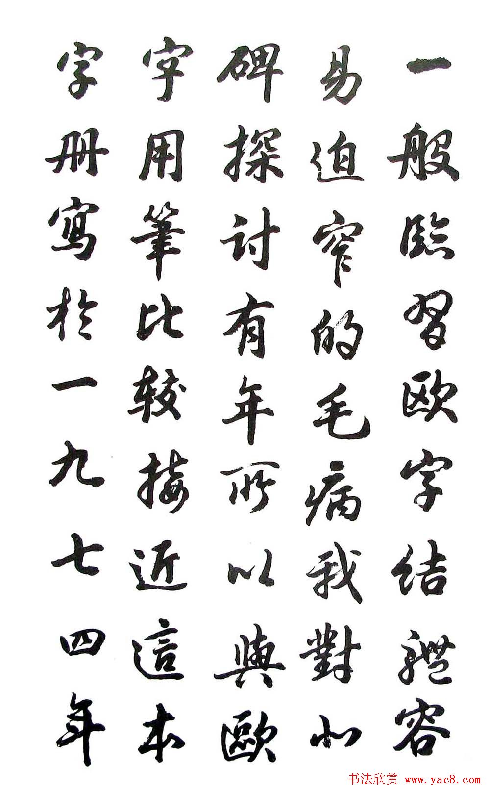 胡问遂行书字帖《欧阳询介绍》