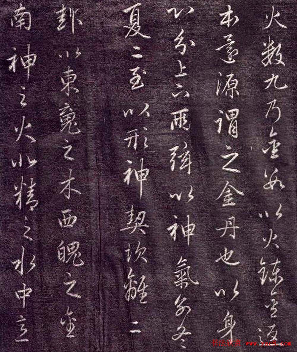 赵孟頫书法《金丹四百字》