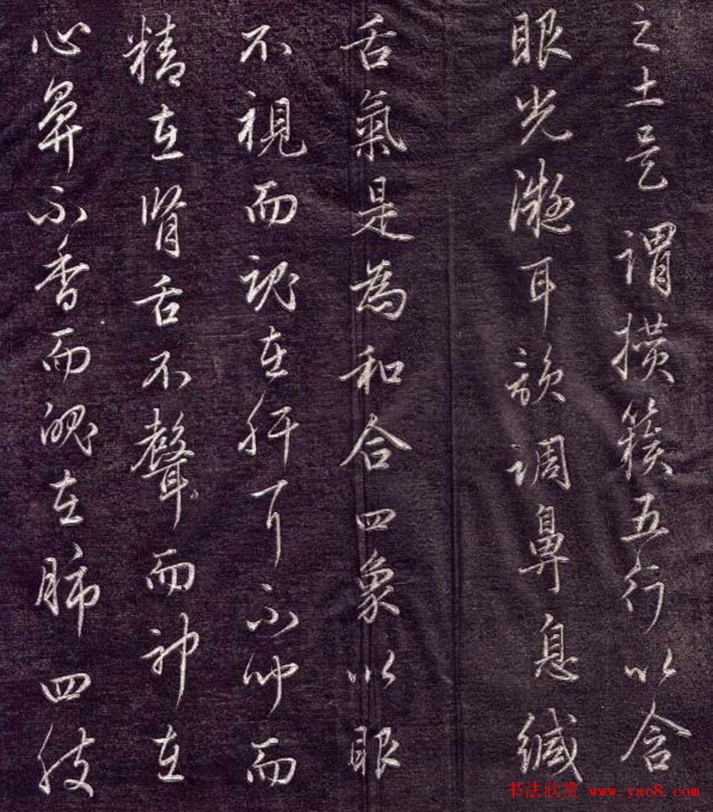 赵孟頫书法《金丹四百字》