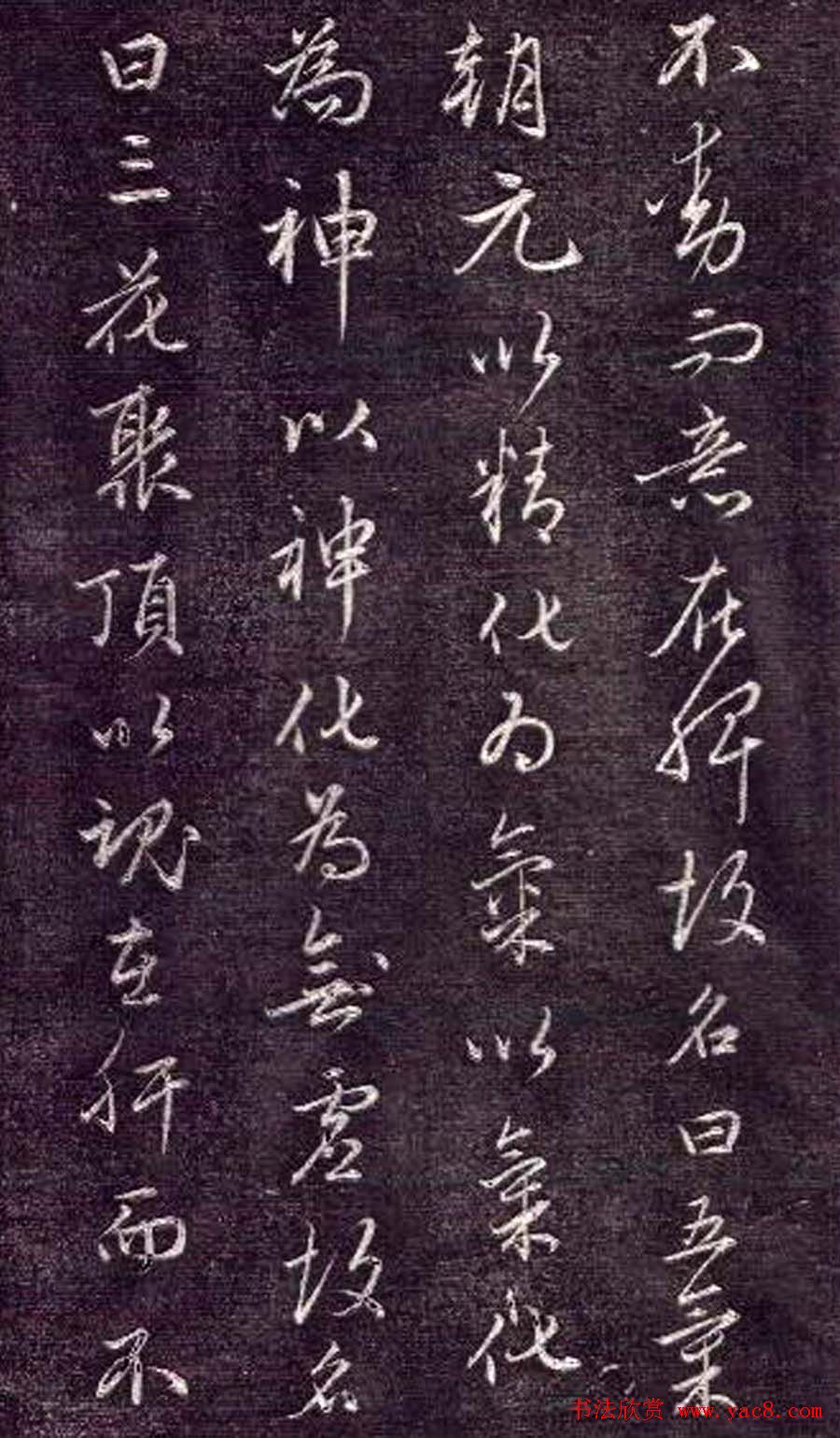 赵孟頫书法《金丹四百字》