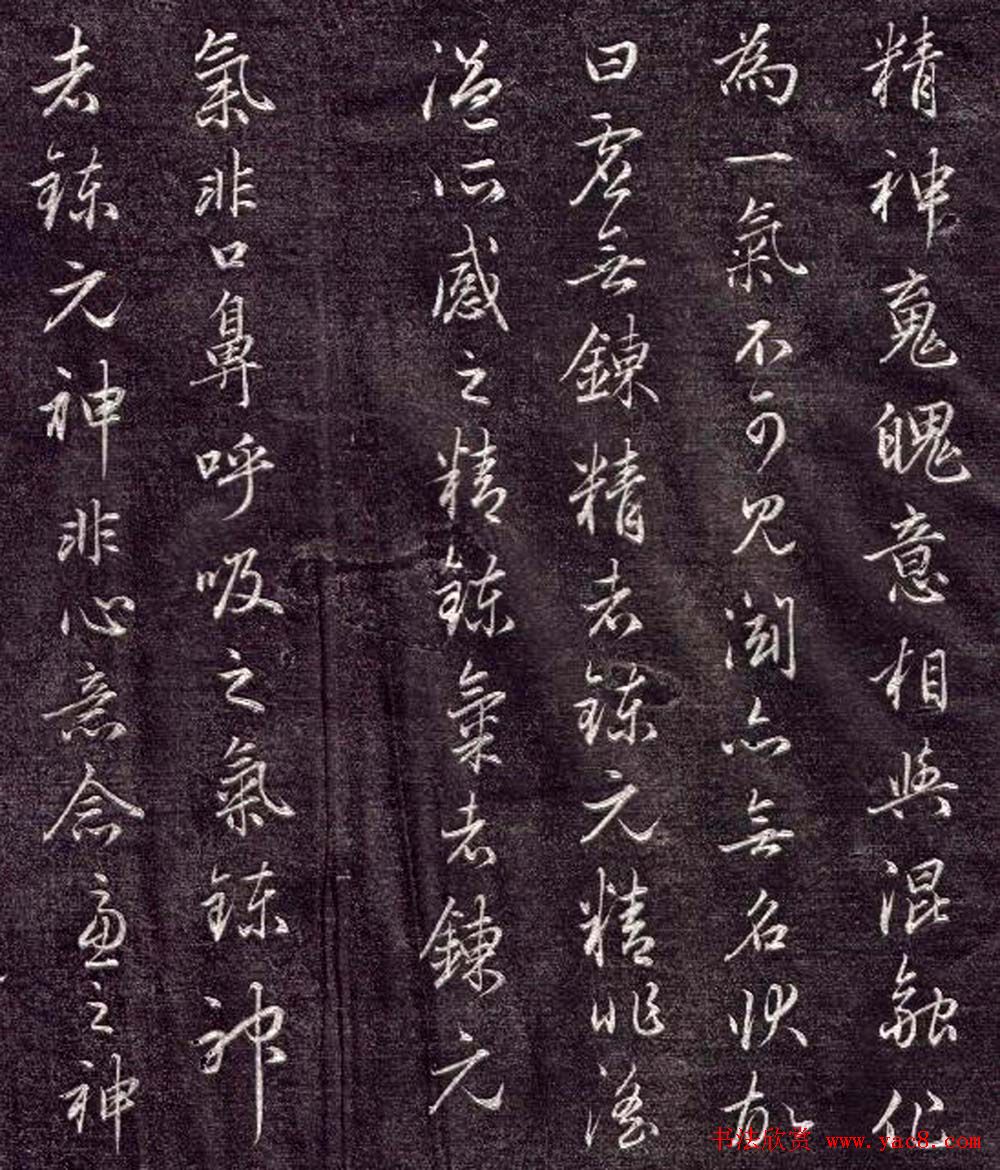 赵孟頫书法《金丹四百字》