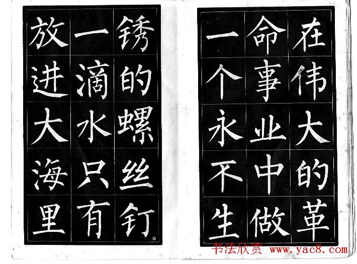 柳体《雷鋒日記》中楷字帖