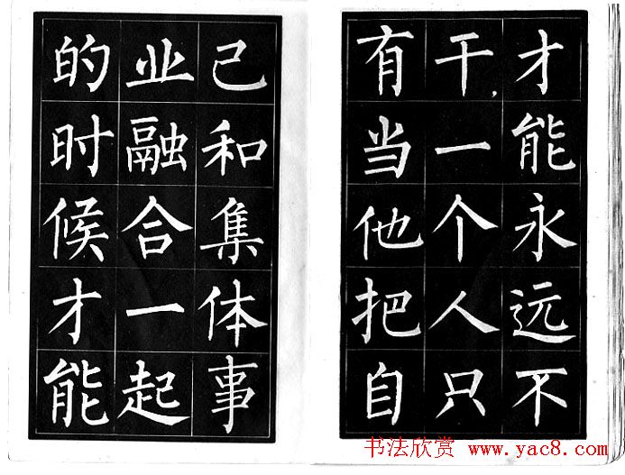 柳体《雷鋒日記》中楷字帖