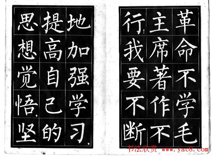 柳体《雷鋒日記》中楷字帖