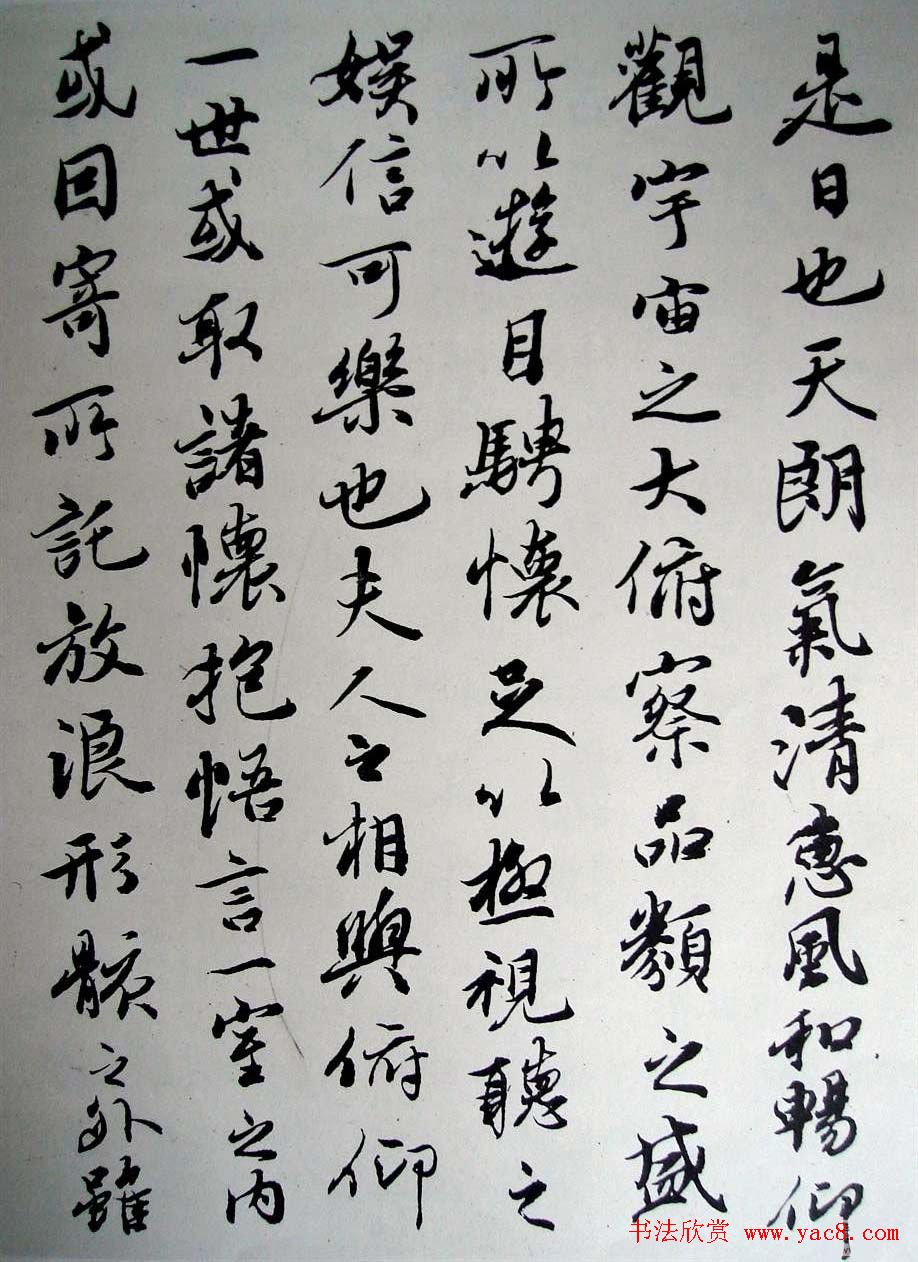 吴玉如行书作品临《兰亭序》