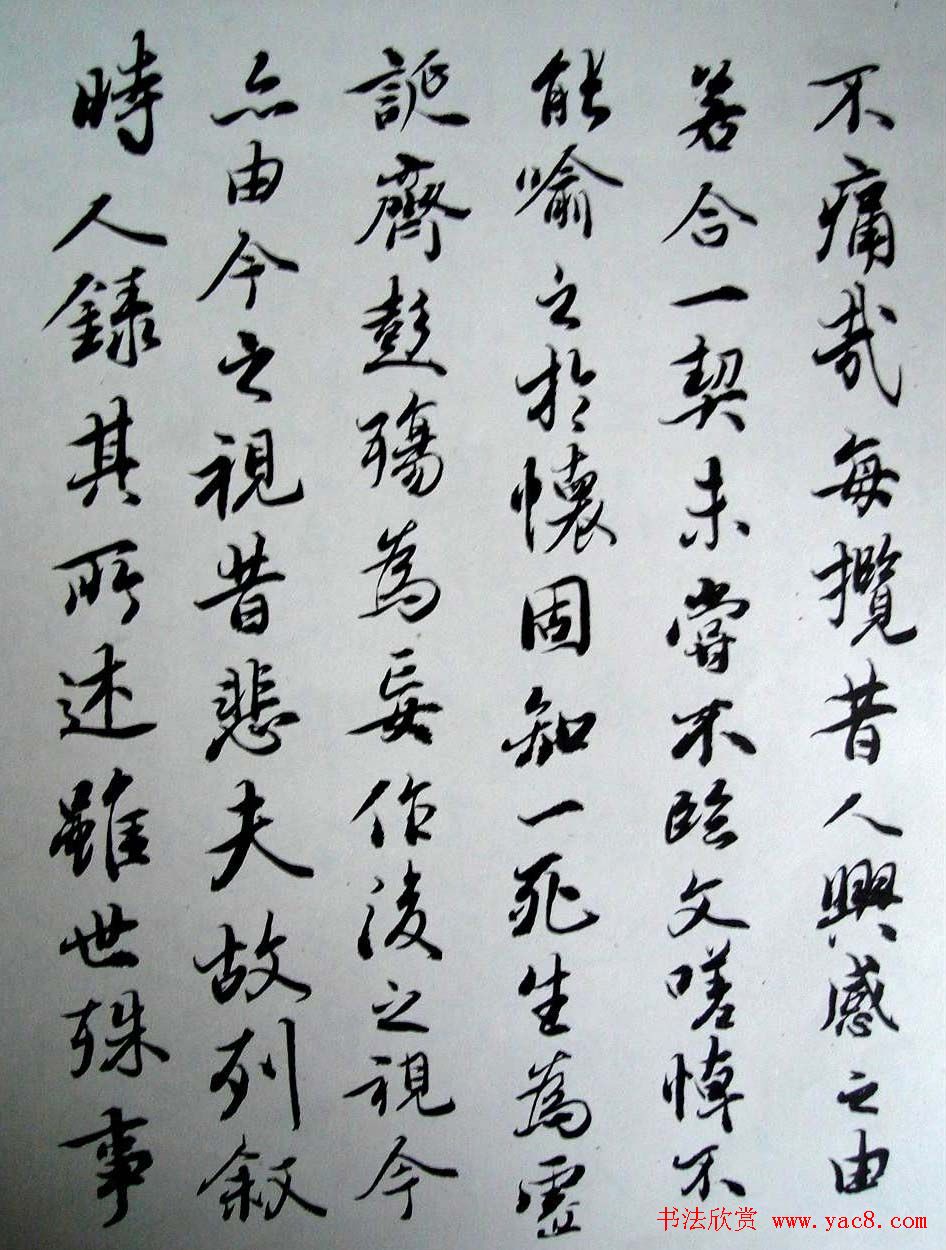 吴玉如行书作品临《兰亭序》