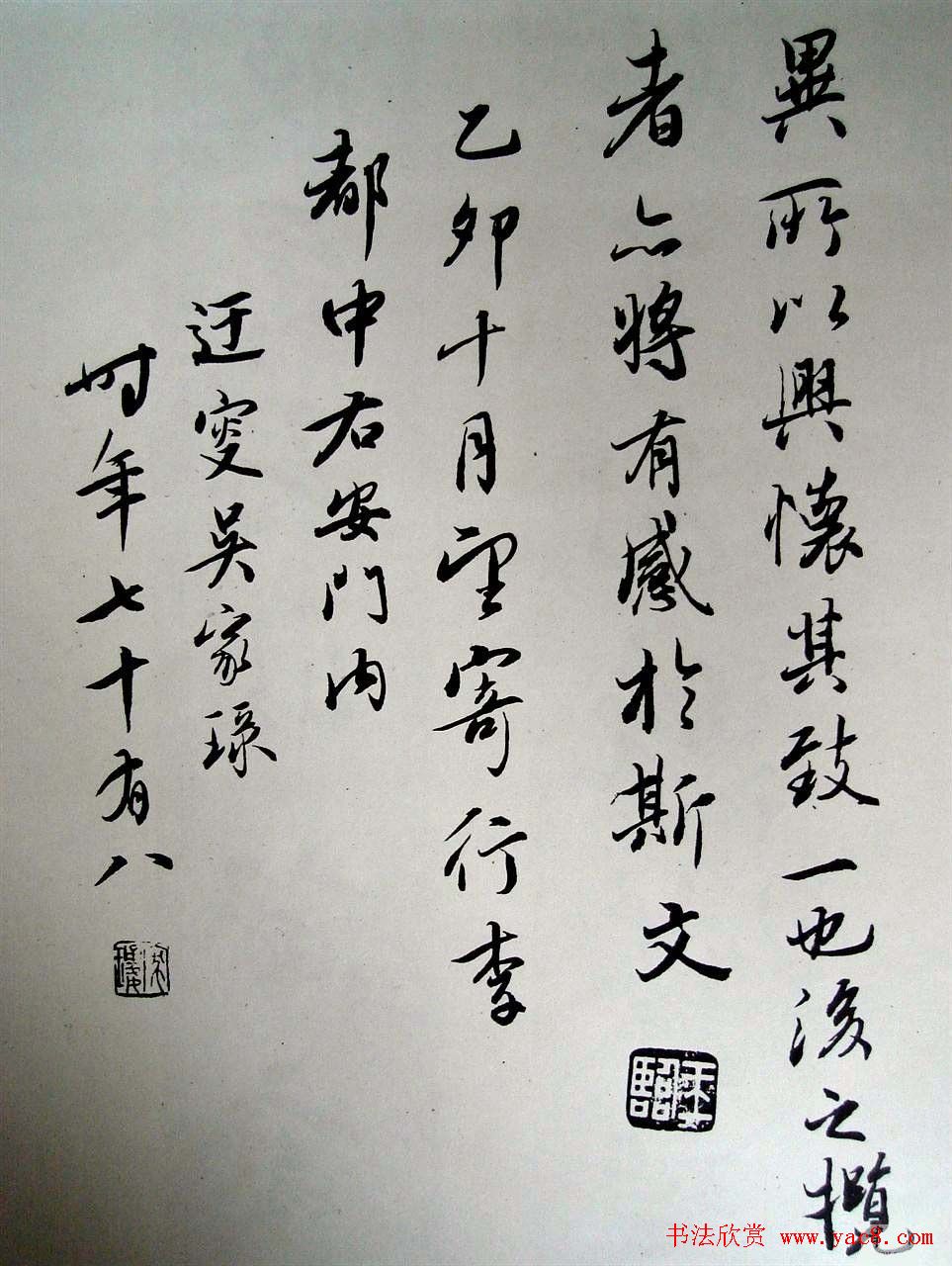 吴玉如行书作品临《兰亭序》