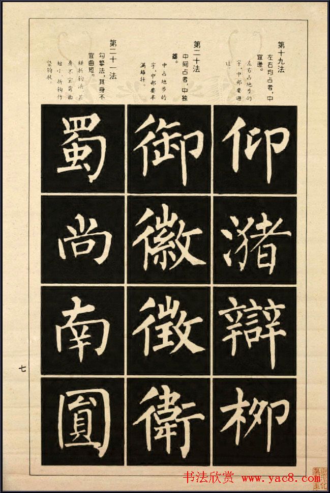 字帖《柳公权楷书间架结构100法》