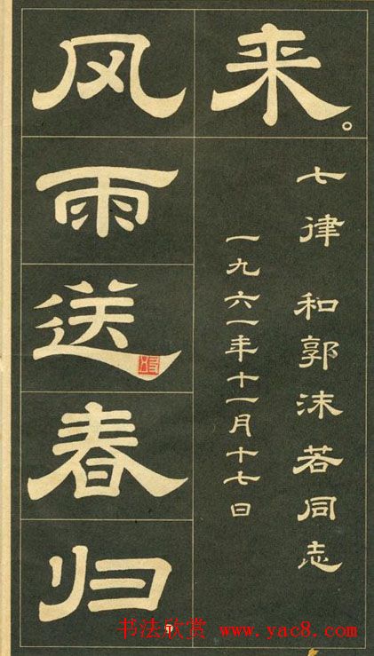 隶书字帖欣赏毛主席诗词五首