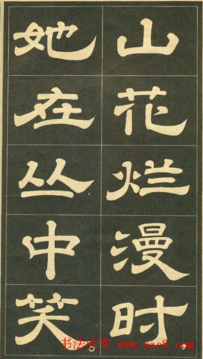 隶书字帖欣赏毛主席诗词五首