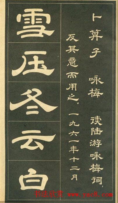 隶书字帖欣赏毛主席诗词五首