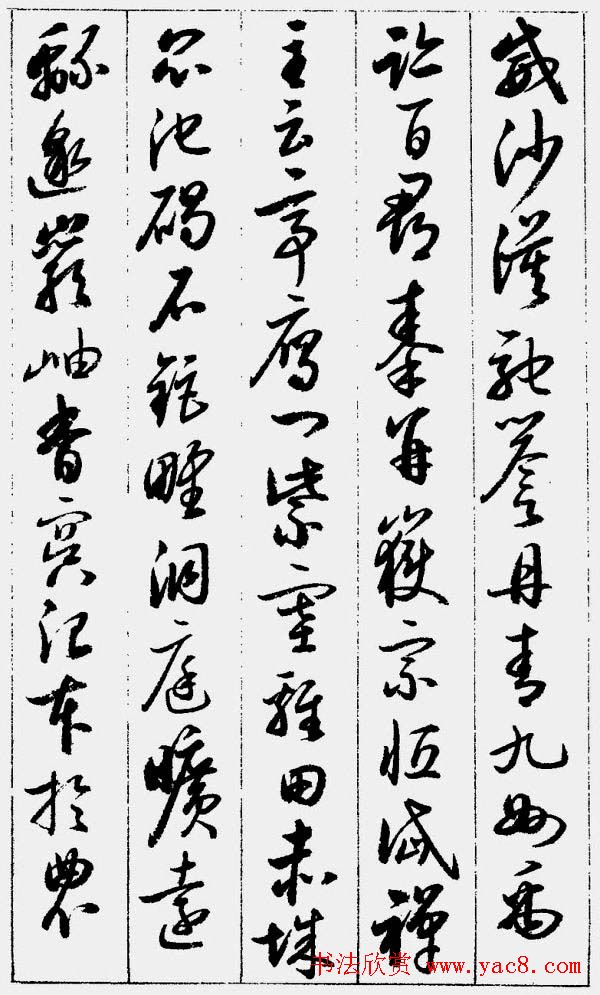 启功字帖《草书千字文》