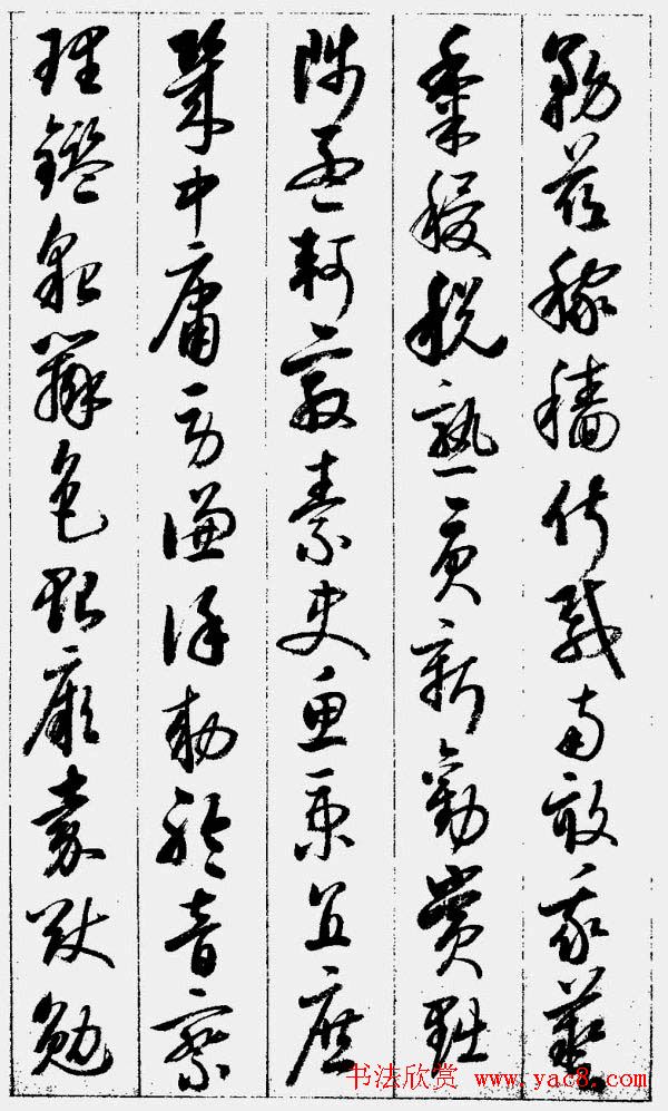 启功字帖《草书千字文》