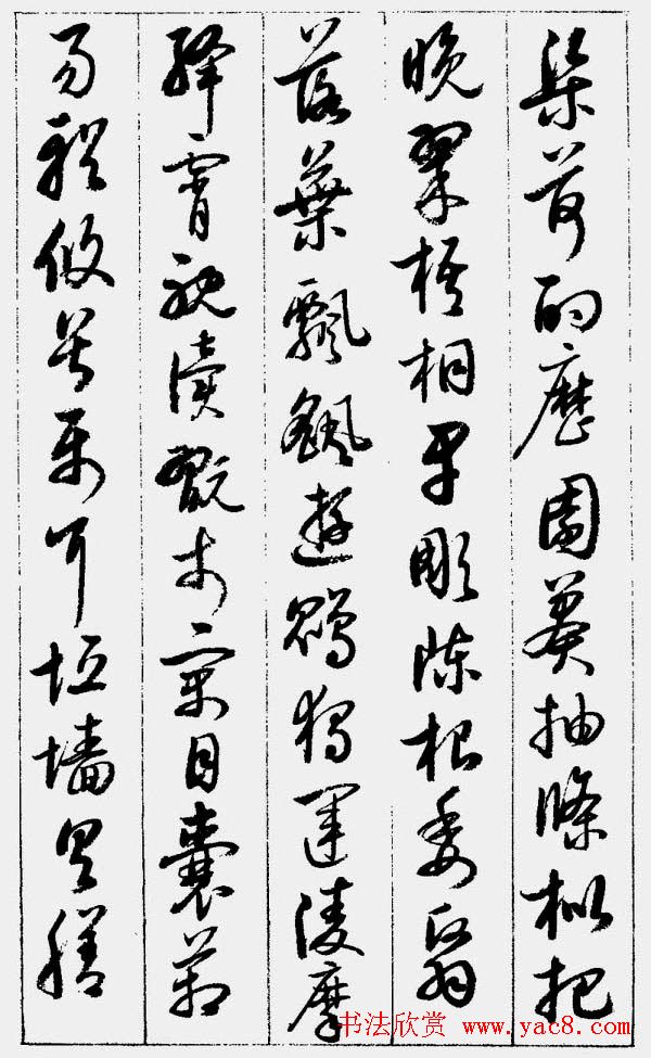 启功字帖《草书千字文》