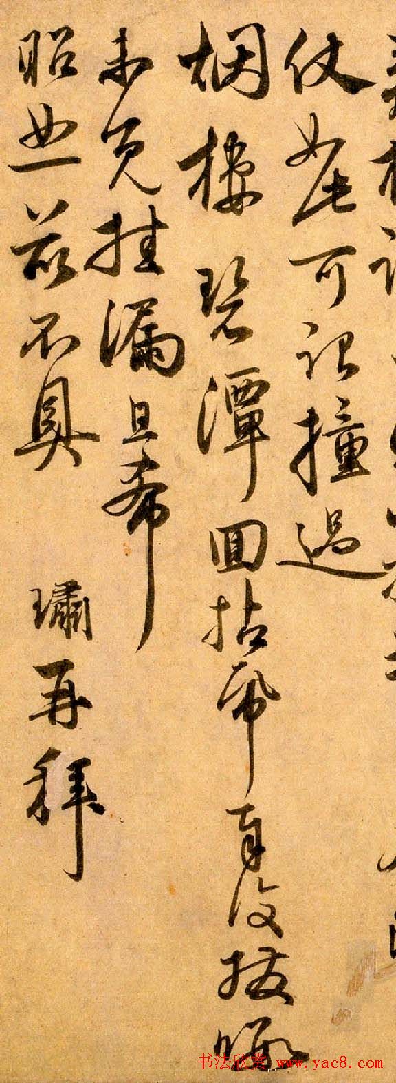 元代龚璛书法鉴赏《教授帖》