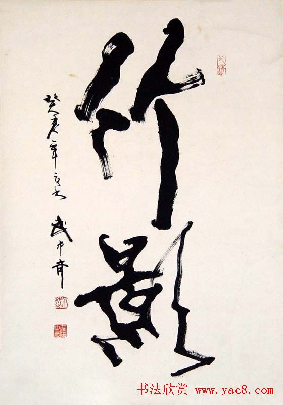 武中奇毛笔书法作品展示专辑