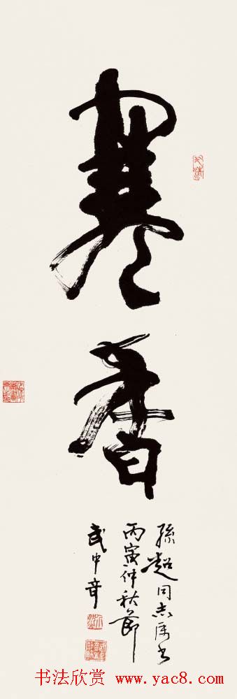 武中奇毛笔书法作品展示专辑