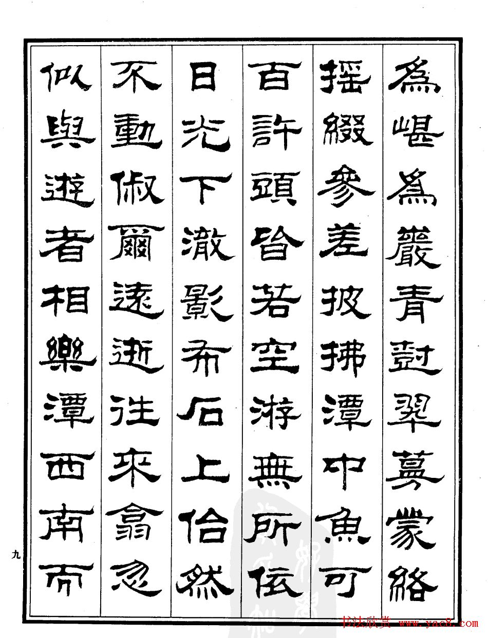 刘炳森隶书作品《小石潭记》