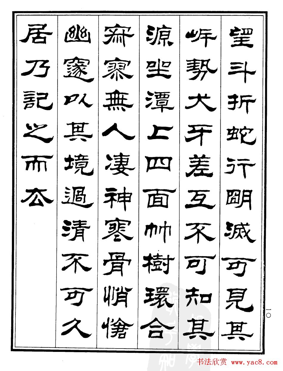 刘炳森隶书作品《小石潭记》