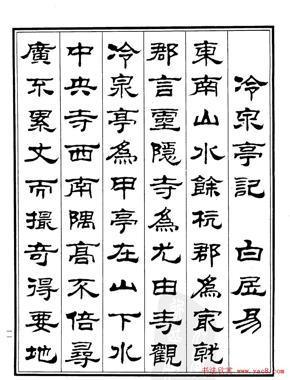 刘炳森隶书作品《小石潭记》