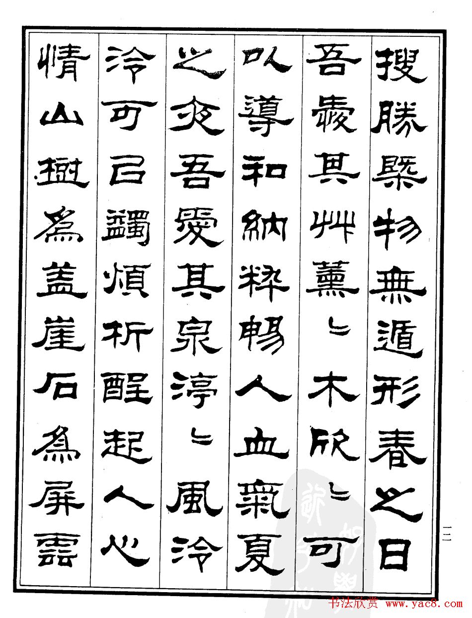 刘炳森隶书作品《小石潭记》