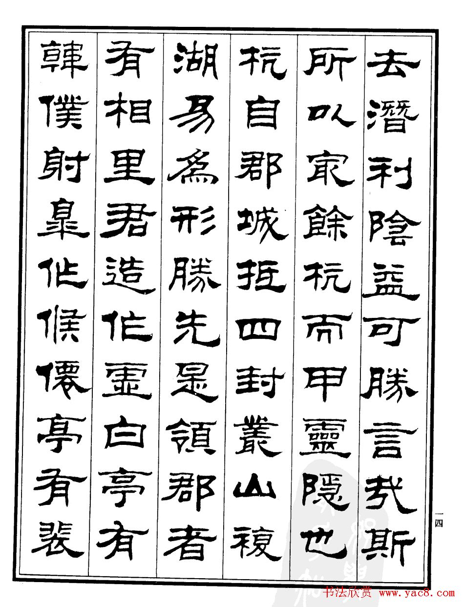 刘炳森隶书作品《小石潭记》