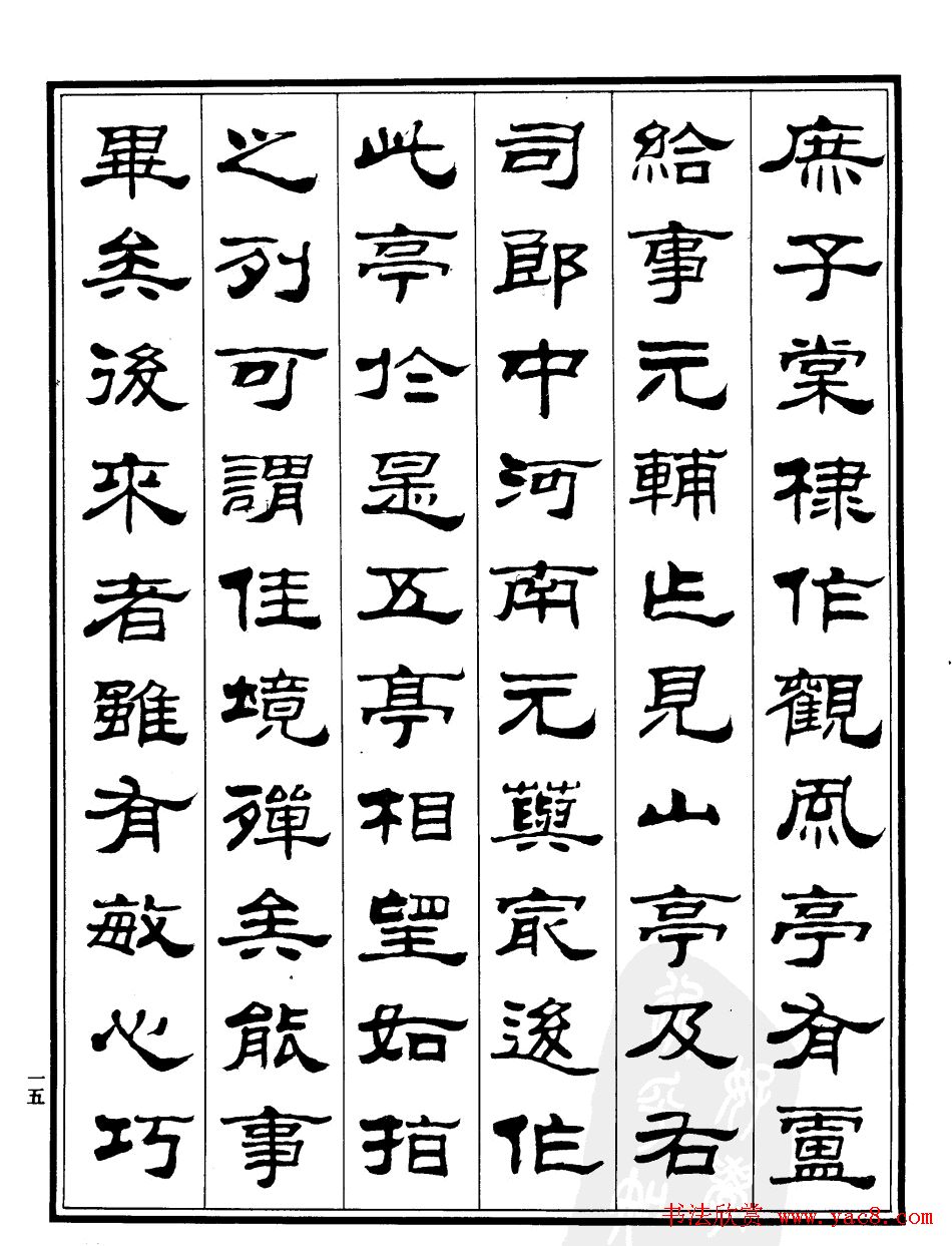 刘炳森隶书作品《小石潭记》