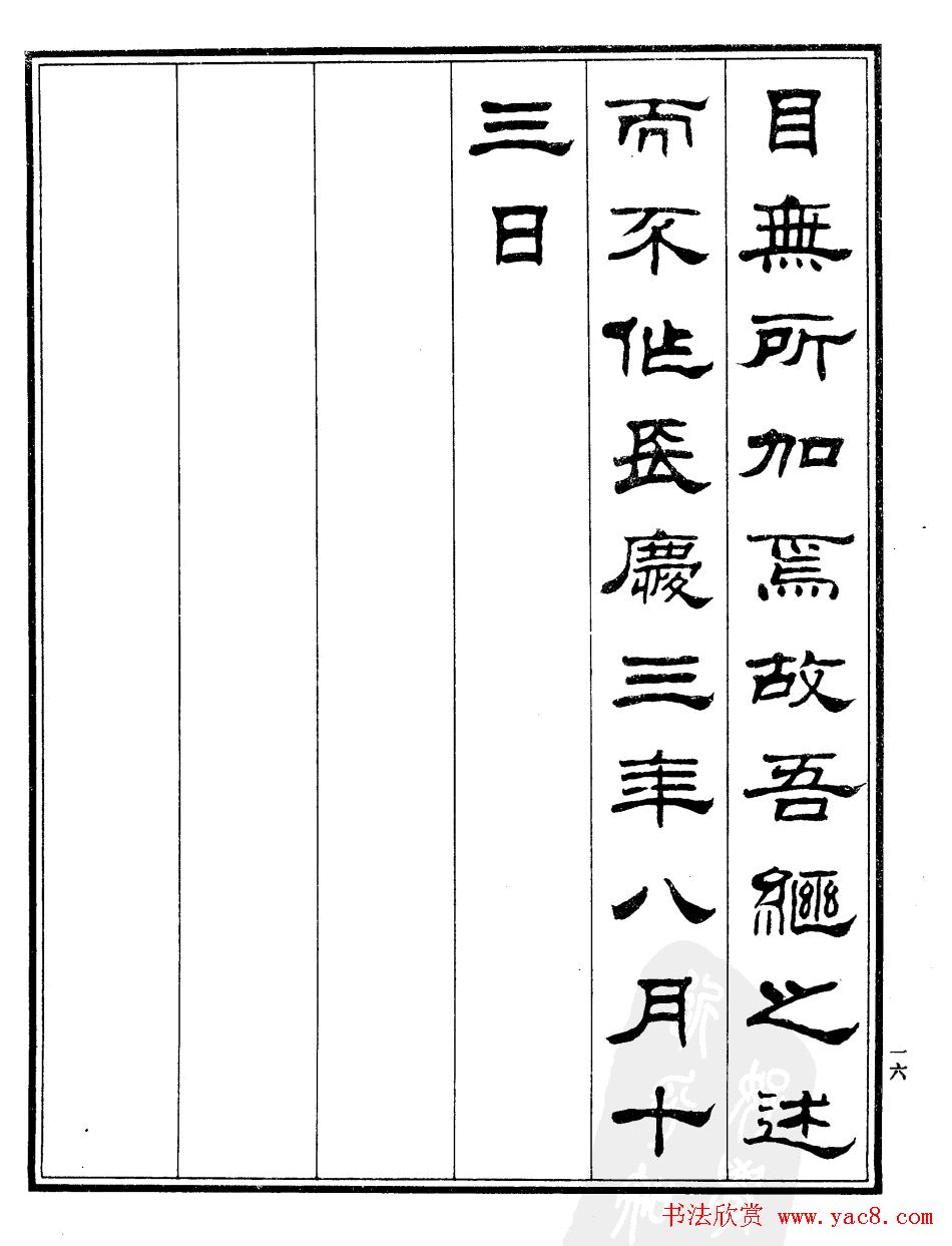 刘炳森隶书作品《小石潭记》