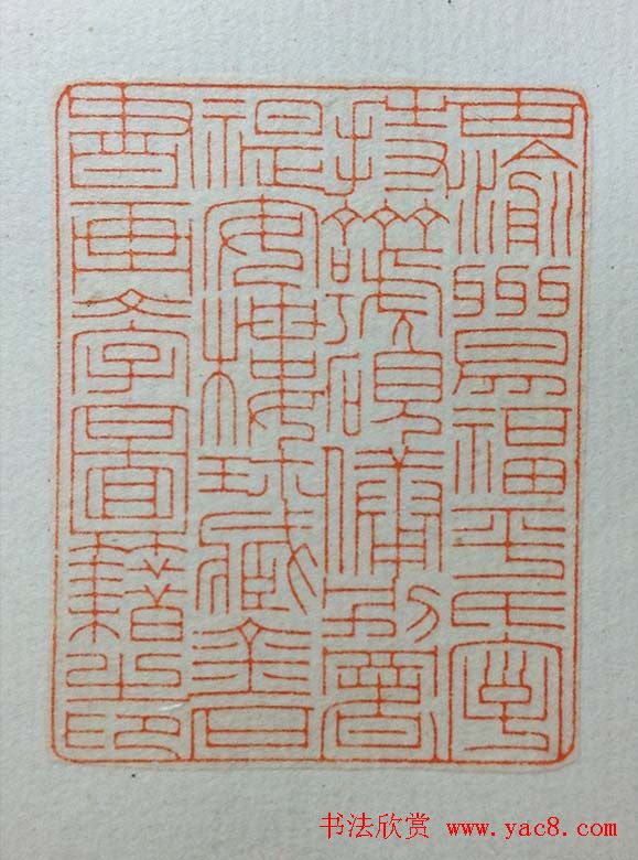 鞠稚儒篆刻作品欣赏