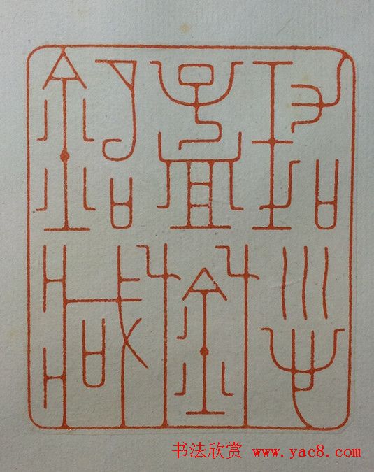 鞠稚儒篆刻作品欣赏