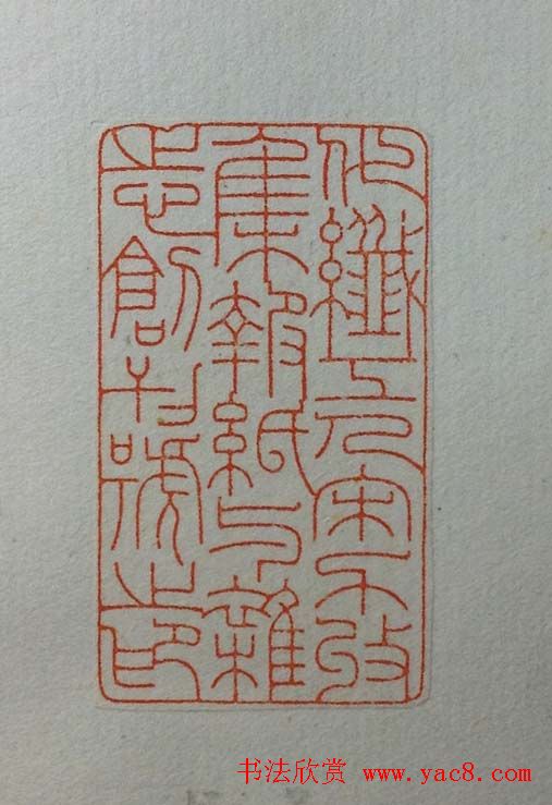 鞠稚儒篆刻作品欣赏